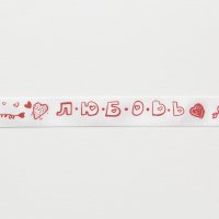 Лента атласная с рисунком "любовь" 1.2 см  красный  сердечко, надписи на белом